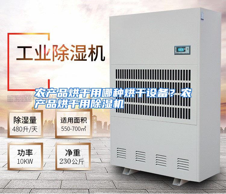 农产品烘干用哪种烘干设备？农产品烘干用除湿机