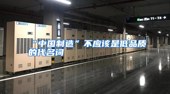 “中国制造”不应该是低品质的代名词