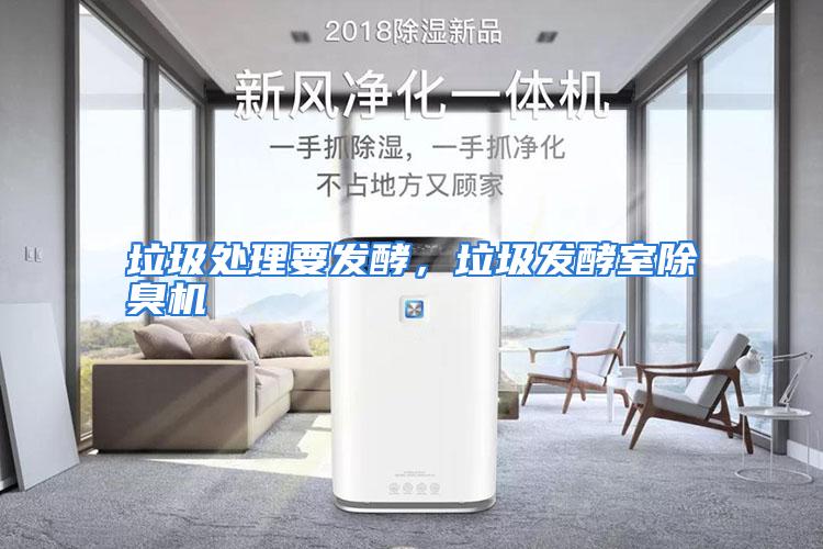 垃圾处理要发酵,垃圾发酵室除臭机