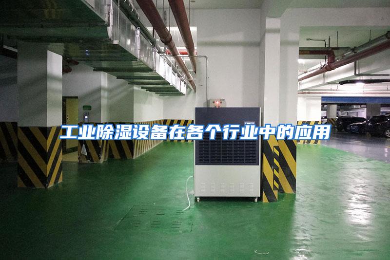 工业除湿设备在各个行业中的应用
