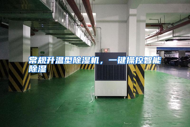 常规升温型除湿机，一键操控智能除湿