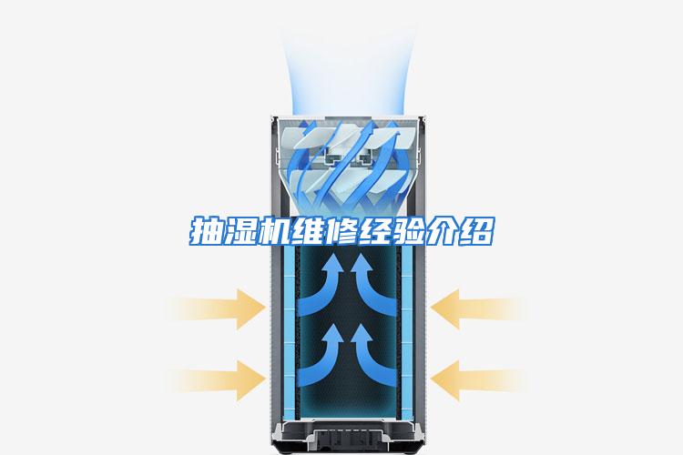 抽湿机维修经验介绍