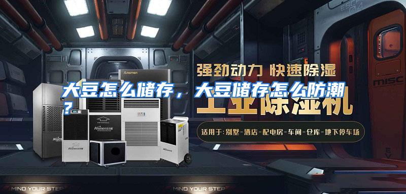 大豆怎么储存,大豆储存怎么防潮?