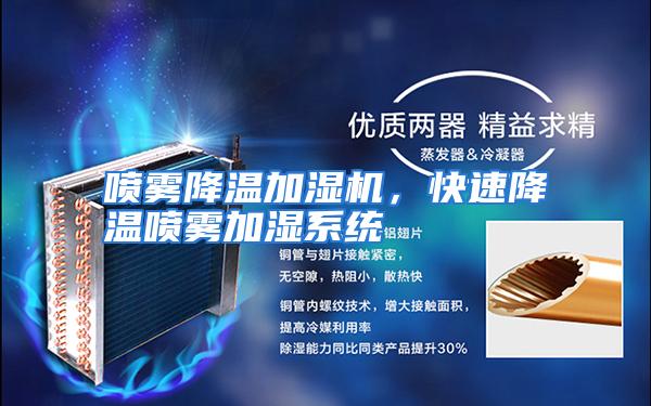 喷雾降温加湿机,快速降温喷雾加湿系统
