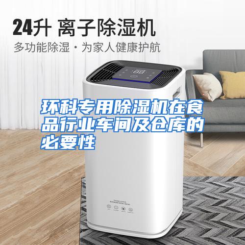 环科专用除湿机在食品行业车间及仓库的必要性
