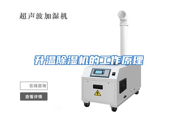 升温除湿机的工作原理