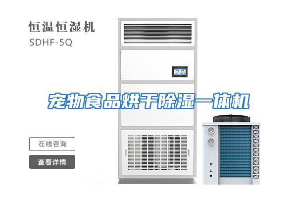 宠物食品烘干除湿一体机