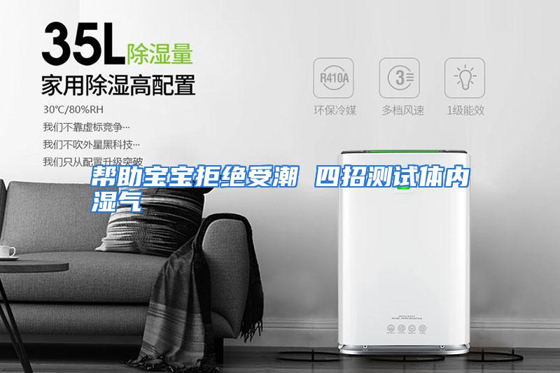 帮助宝宝拒绝受潮 四招测试体内湿气