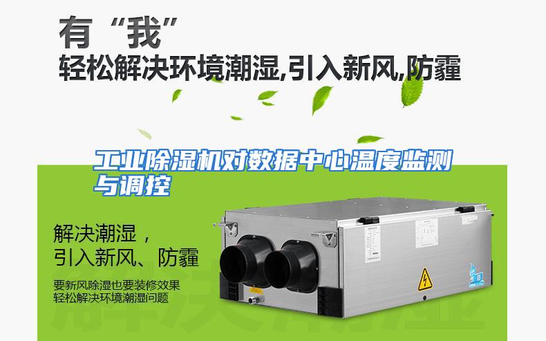 工业除湿机对数据中心温度监测与调控