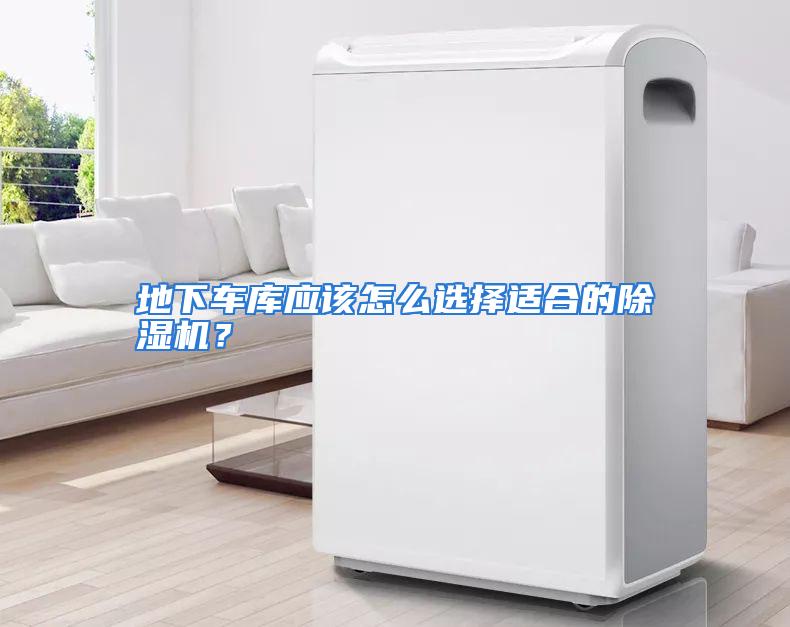 地下车库应该怎么选择适合的除湿机?
