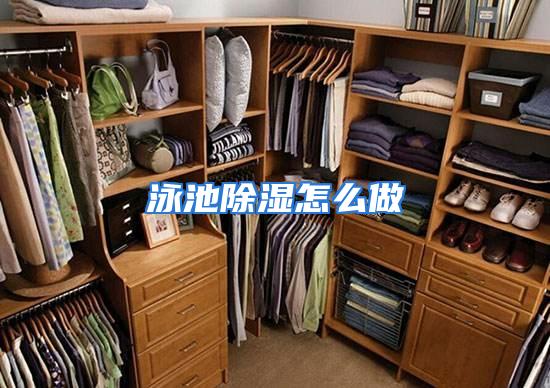 泳池除湿怎么做