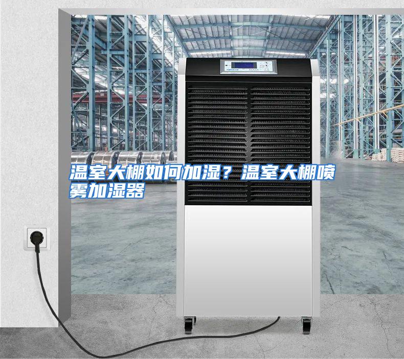 温室大棚如何加湿?温室大棚喷雾加湿器