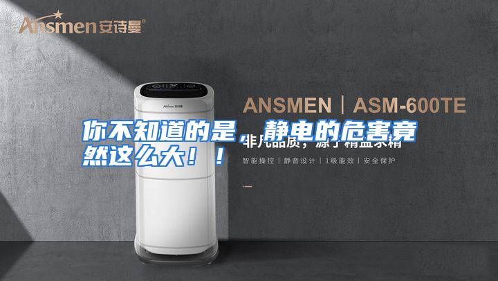 你不知道的是，静电的危害竟然这么大！！
