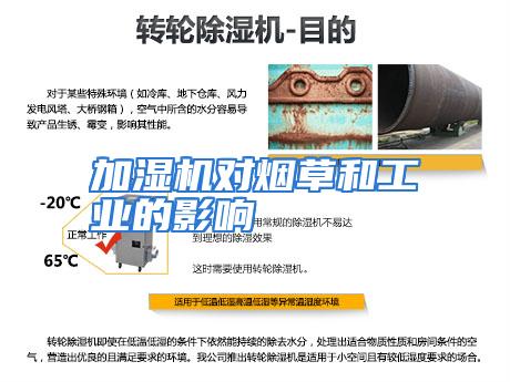 加湿机对烟草和工业的影响
