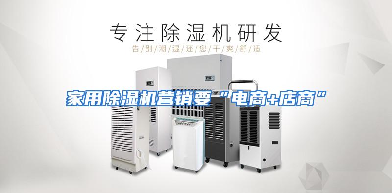 家用除湿机营销要“电商+店商”