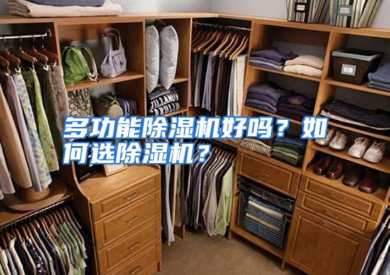 多功能除湿机好吗?如何选除湿机?