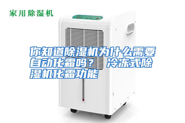 你知道除湿机为什么需要自动化霜吗？ 冷冻式除湿机化霜功能