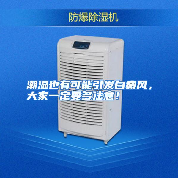 潮湿也有可能引发白癜风，大家一定要多注意！