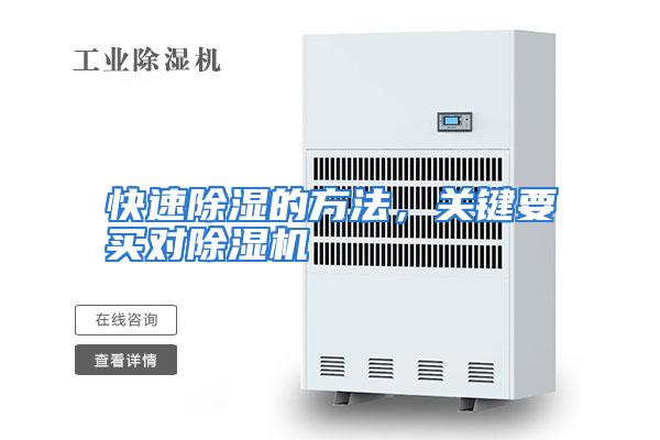 快速除湿的方法，关键要买对除湿机