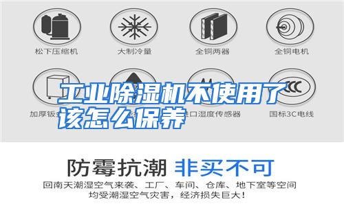 工业除湿机不使用了该怎么保养