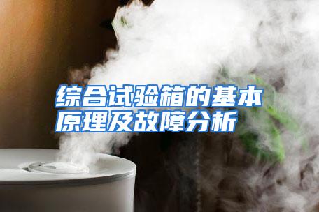 综合试验箱的基本原理及故障分析