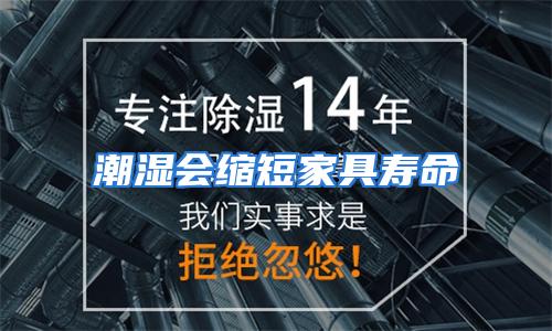 潮湿会缩短家具寿命