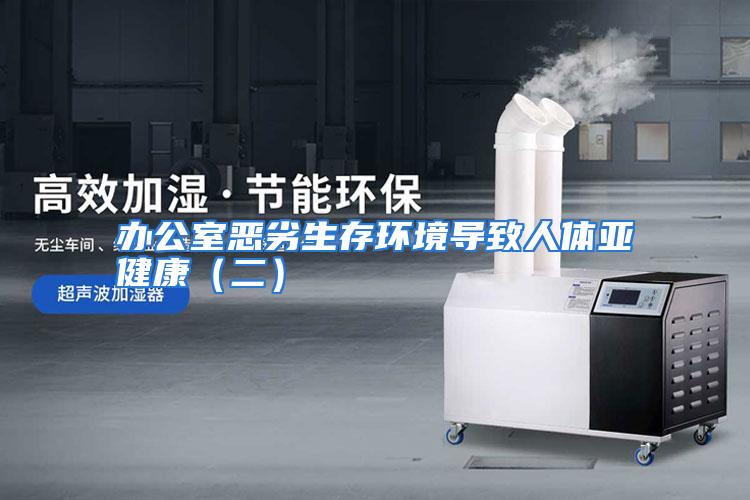 办公室恶劣生存环境导致人体亚健康(二)