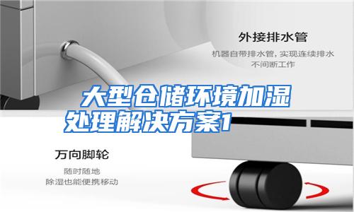  大型仓储环境加湿处理解决方案1