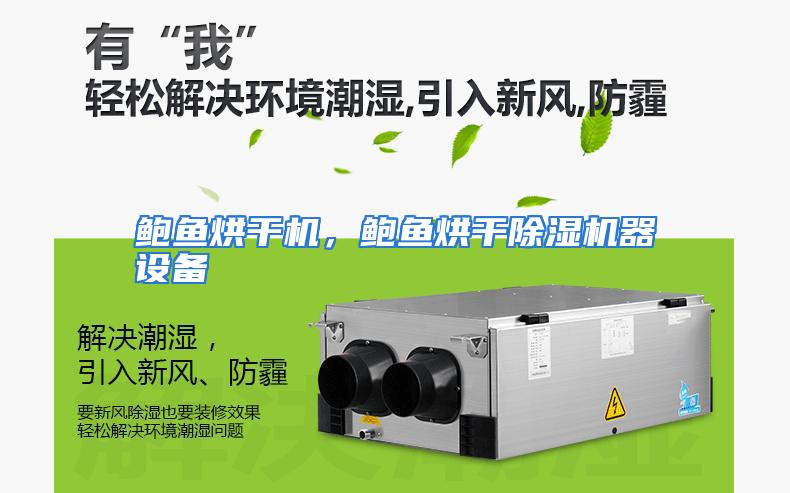 鲍鱼烘干机，鲍鱼烘干除湿机器设备