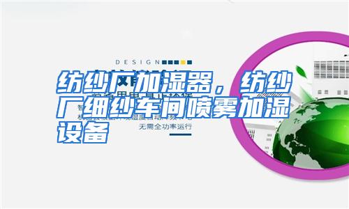 纺纱厂加湿器，纺纱厂细纱车间喷雾加湿设备