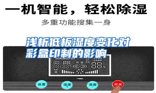 浅析低板湿度变化对彩盒印制的影响