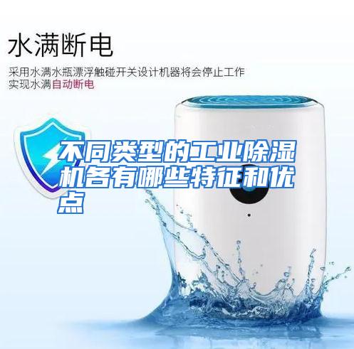 不同类型的工业除湿机各有哪些特征和优点