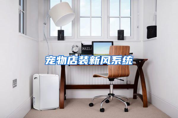 宠物店装新风系统