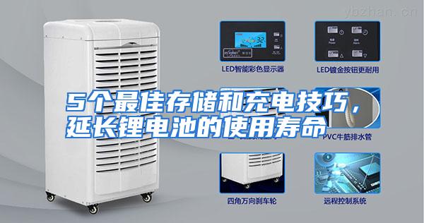 5个最佳存储和充电技巧，延长锂电池的使用寿命