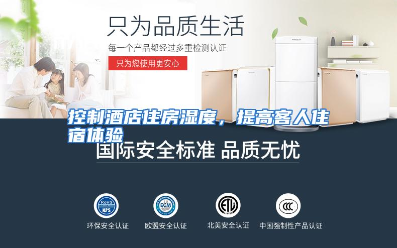 控制酒店住房湿度，提高客人住宿体验
