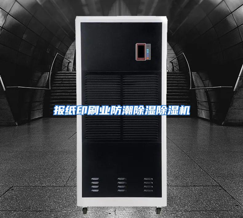 报纸印刷业防潮除湿除湿机
