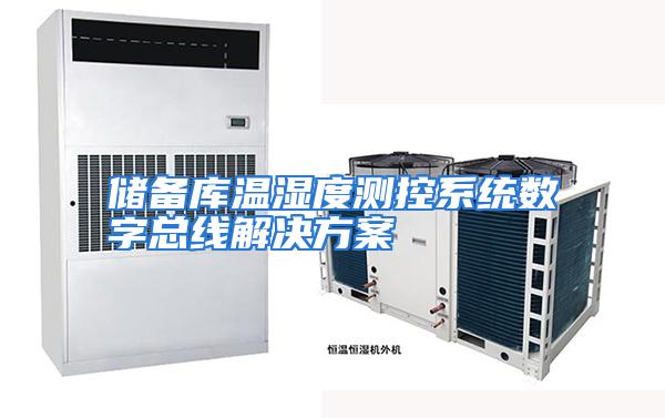 储备库温湿度测控系统数字总线解决方案