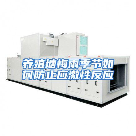 养殖塘梅雨季节如何防止应激性反应