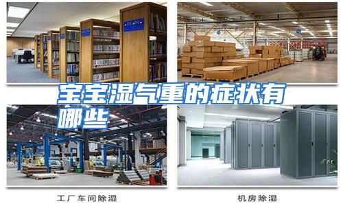 宝宝湿气重的症状有哪些