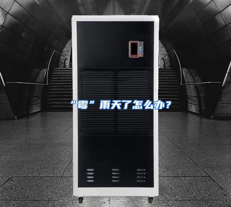 “霉”雨天了怎么办？