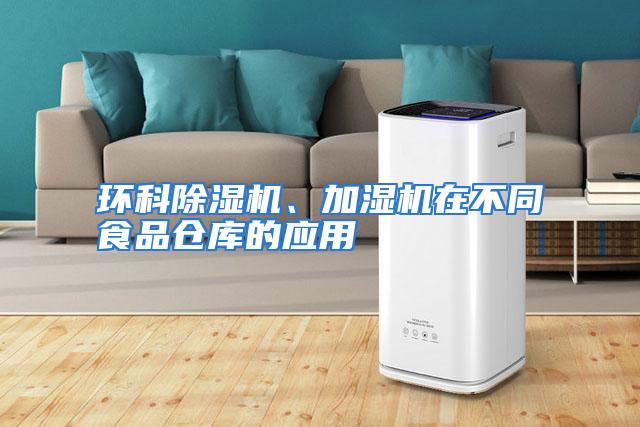环科除湿机、加湿机在不同食品仓库的应用
