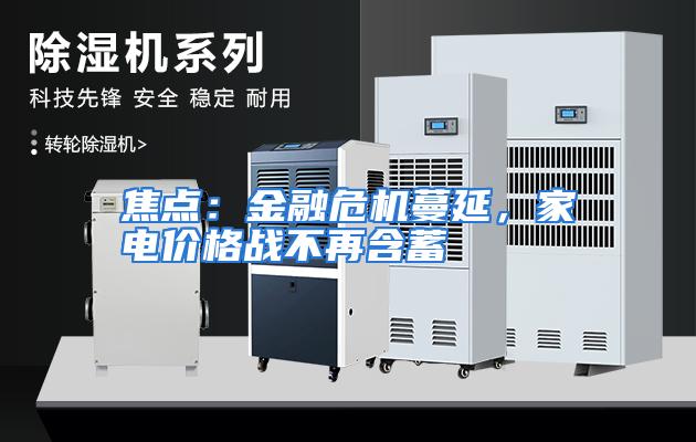 焦点：金融危机蔓延，家电价格战不再含蓄