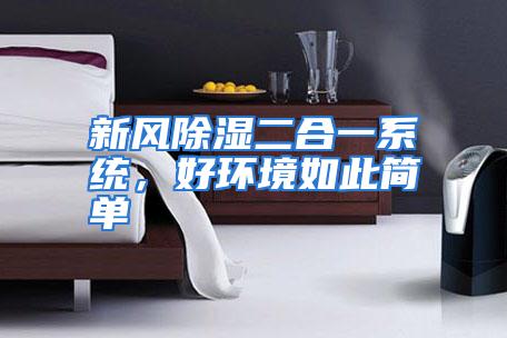 新风除湿二合一系统,好环境如此简单