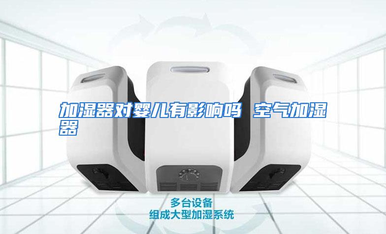 加湿器对婴儿有影响吗 空气加湿器