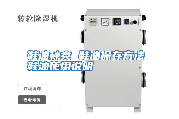 鞋油种类 鞋油保存方法 鞋油使用说明