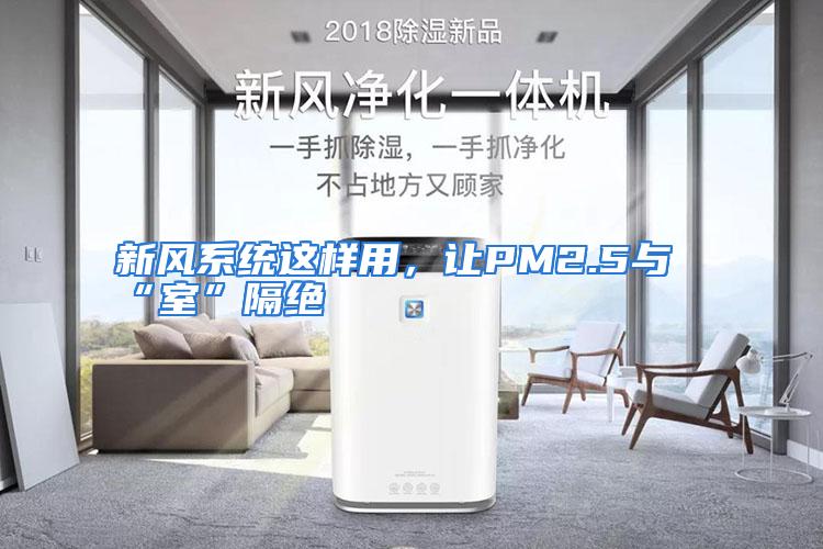 新风系统这样用，让PM2.5与“室”隔绝