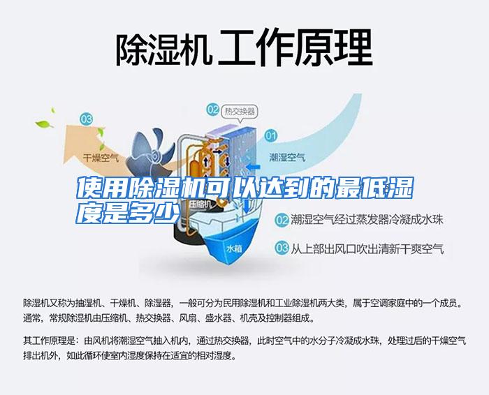 使用除湿机可以达到的最低湿度是多少