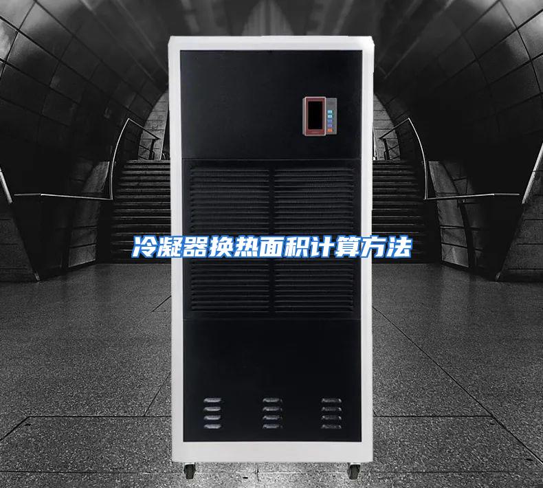 冷凝器换热面积计算方法