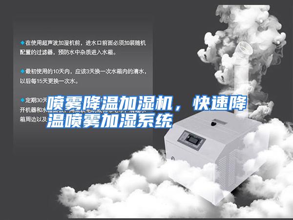 喷雾降温加湿机，快速降温喷雾加湿系统
