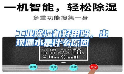 工业除湿机好用吗，出现漏水是什么原因